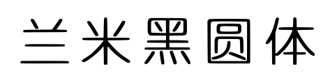 兰米黑圆体