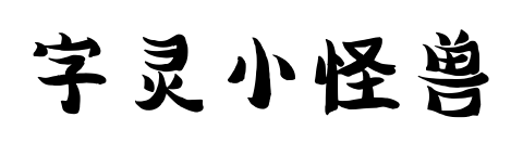 字灵小怪兽