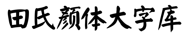 田氏颜体大字库