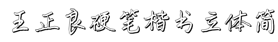 王正良硬笔楷书立体简