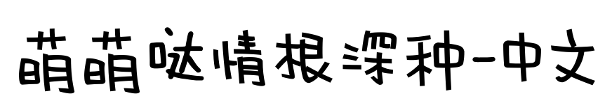 萌萌哒情根深种-中文