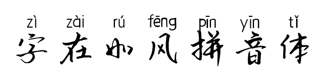 字在如风拼音体预览图片