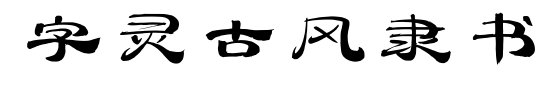 字灵古风隶书