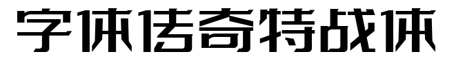 字体传奇特战体
