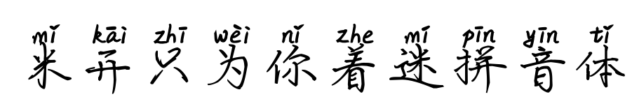 米开只为你着迷拼音体预览图片