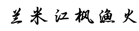 兰米江枫渔火预览图片