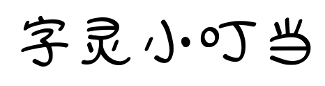 字灵小叮当