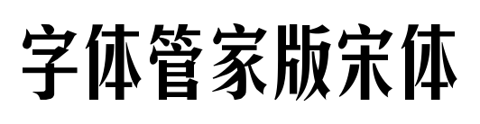 字体管家版宋体