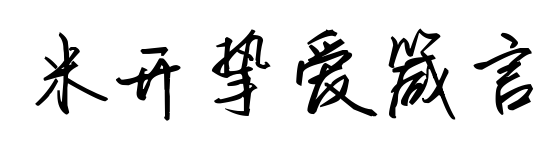 米开挚爱箴言预览图片