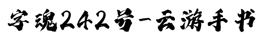 字魂242号-云游手书