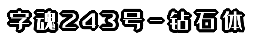 字魂243号-钻石体预览图片