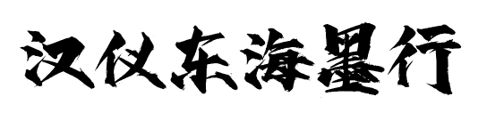汉仪东海墨行