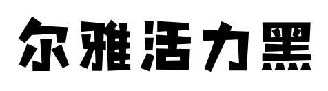 尔雅活力黑预览图片