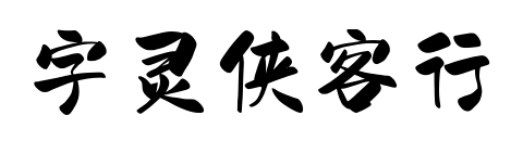 字灵侠客行预览图片