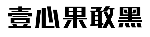 壹心果敢黑