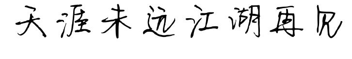 天涯未远江湖再见