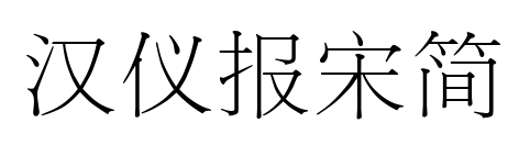 汉仪报宋简