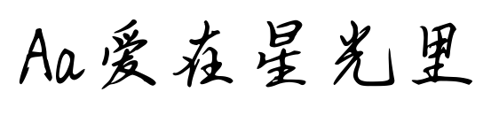 Aa爱在星光里
