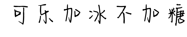 可乐加冰不加糖预览图片