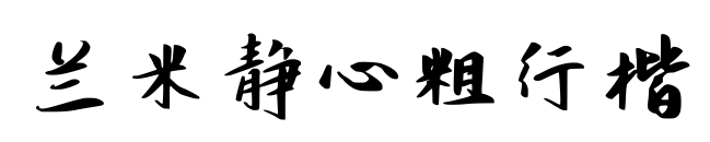 兰米静心粗行楷
