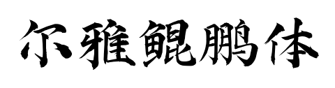 尔雅鲲鹏体