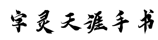 字灵天涯手书