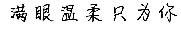 满眼温柔只为你预览图片