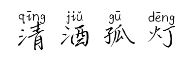 清酒孤灯