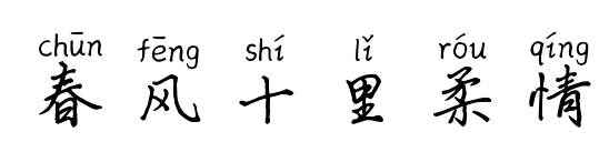 春风十里柔情
