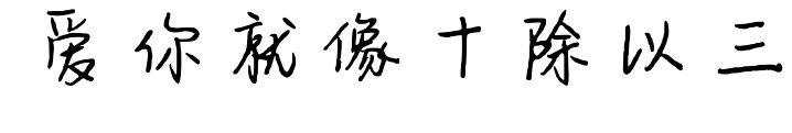爱你就像十除以三
