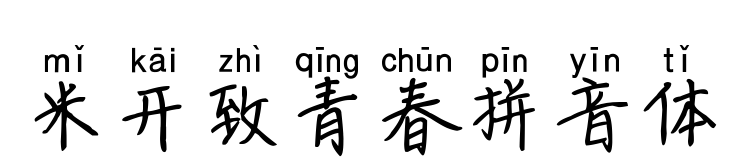 米开致青春拼音体预览图片