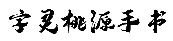 字灵桃源手书