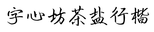 字心坊茶盐行楷