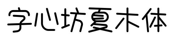 字心坊夏木体