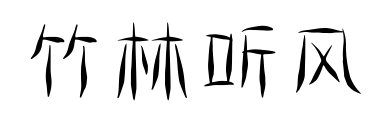 竹林听风