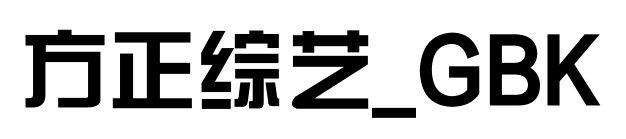 方正综艺_GBK