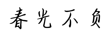 春光不负预览图片