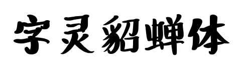 字灵貂蝉体