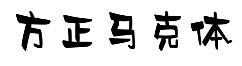 方正马克体预览图片