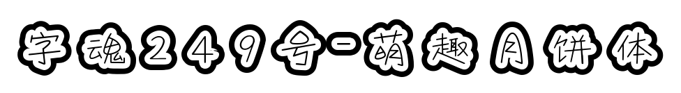 字魂249号-萌趣月饼体