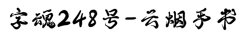 字魂248号-云烟手书