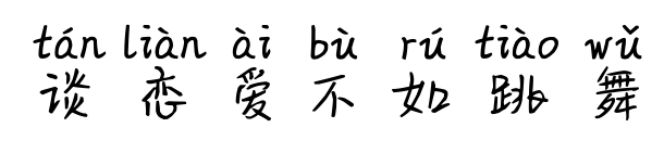 谈恋爱不如跳舞