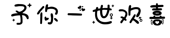 予你一世欢喜预览图片