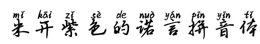 米开紫色的诺言拼音体预览图片