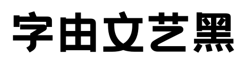 字由文艺黑