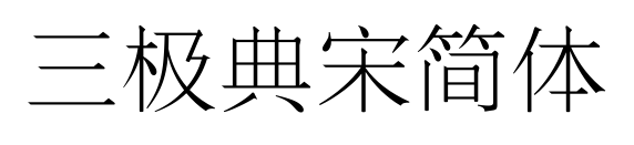 三极典宋简体