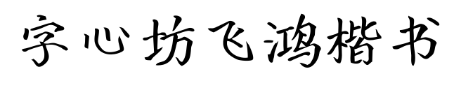 字心坊飞鸿楷书