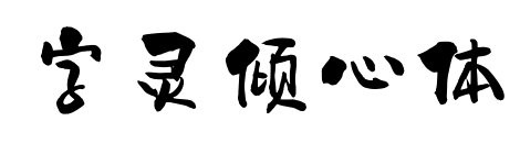 字灵倾心体
