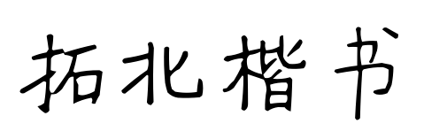 拓北楷书