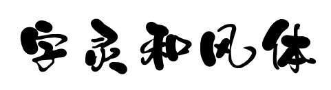 字灵和风体